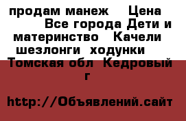 продам манеж  › Цена ­ 3 990 - Все города Дети и материнство » Качели, шезлонги, ходунки   . Томская обл.,Кедровый г.